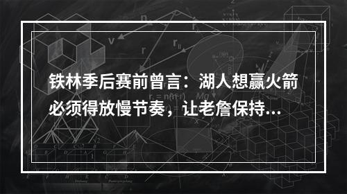 铁林季后赛前曾言：湖人想赢火箭必须得放慢节奏，让老詹保持高效