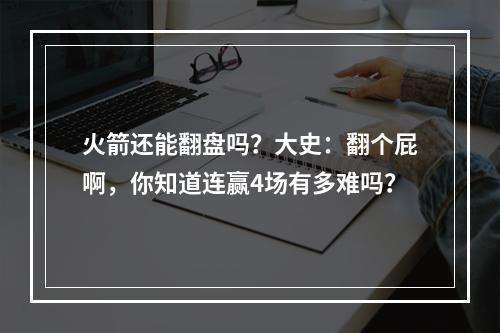 火箭还能翻盘吗？大史：翻个屁啊，你知道连赢4场有多难吗？