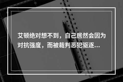艾顿绝对想不到，自己居然会因为对抗强度，而被裁判恶犯驱逐...