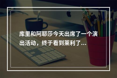库里和阿耶莎今天出席了一个演出活动，终于看到莱利了...