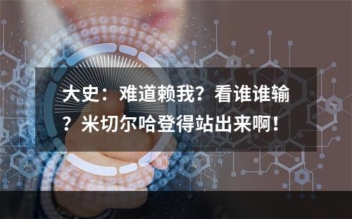 大史：难道赖我？看谁谁输？米切尔哈登得站出来啊！