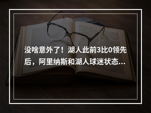 没啥意外了！湖人此前3比0领先后，阿里纳斯和湖人球迷状态！