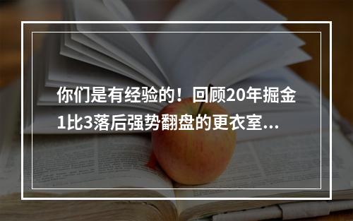 你们是有经验的！回顾20年掘金1比3落后强势翻盘的更衣室！