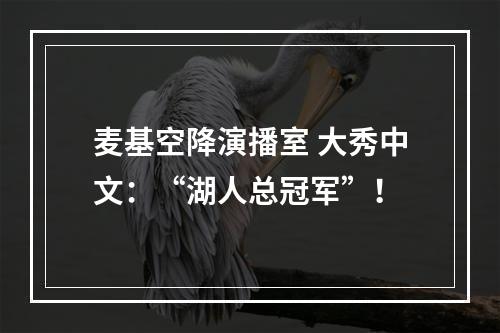 麦基空降演播室 大秀中文：“湖人总冠军”！