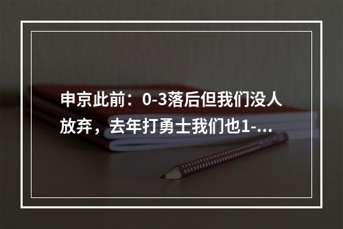 申京此前：0-3落后但我们没人放弃，去年打勇士我们也1-3落后拖进了抢七