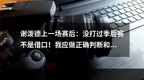谢泼德上一场赛后：没打过季后赛不是借口！我应做正确判断和选择