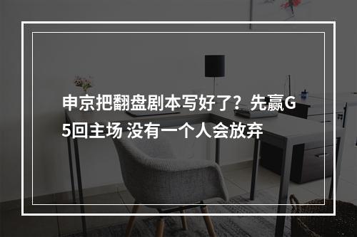 申京把翻盘剧本写好了？先赢G5回主场 没有一个人会放弃