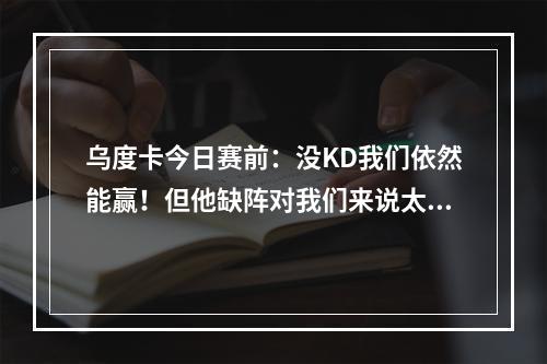 乌度卡今日赛前：没KD我们依然能赢！但他缺阵对我们来说太难了