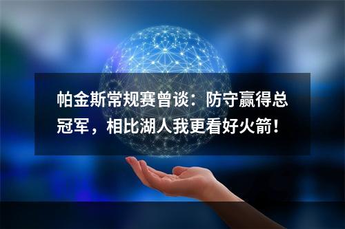 帕金斯常规赛曾谈：防守赢得总冠军，相比湖人我更看好火箭！