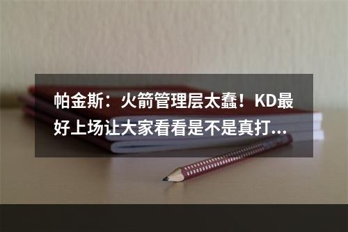 帕金斯：火箭管理层太蠢！KD最好上场让大家看看是不是真打不了