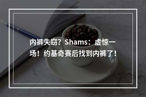 内裤失窃？Shams：虚惊一场！约基奇赛后找到内裤了！