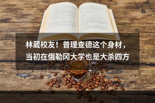 林葳校友！普理查德这个身材，当初在俄勒冈大学也是大杀四方