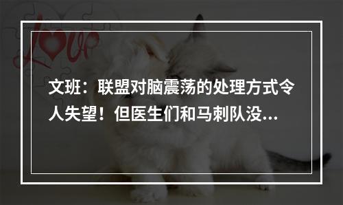文班：联盟对脑震荡的处理方式令人失望！但医生们和马刺队没问题