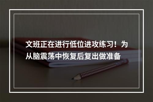 文班正在进行低位进攻练习！为从脑震荡中恢复后复出做准备