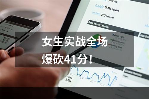 女生实战全场爆砍41分！