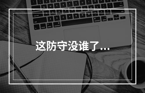这防守没谁了...