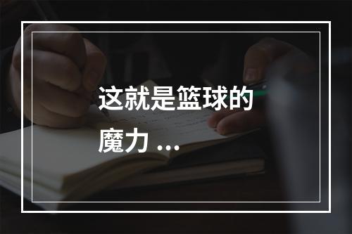 这就是篮球的魔力 ...