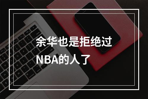 余华也是拒绝过NBA的人了