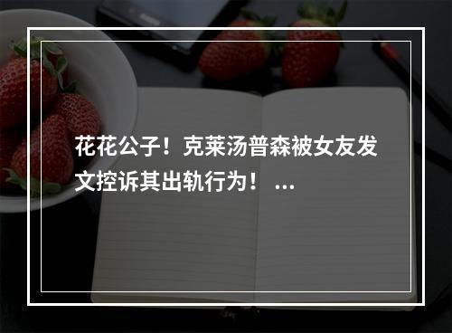 花花公子！克莱汤普森被女友发文控诉其出轨行为！ ...