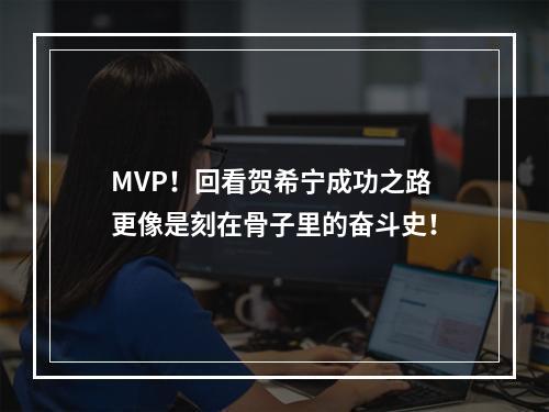 MVP！回看贺希宁成功之路 更像是刻在骨子里的奋斗史！