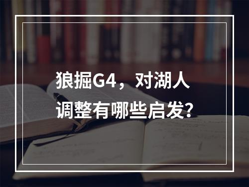 狼掘G4，对湖人调整有哪些启发？