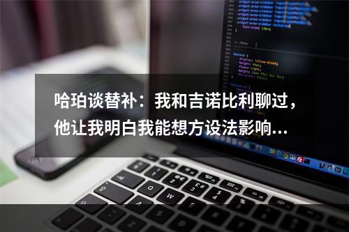 哈珀谈替补：我和吉诺比利聊过，他让我明白我能想方设法影响比赛