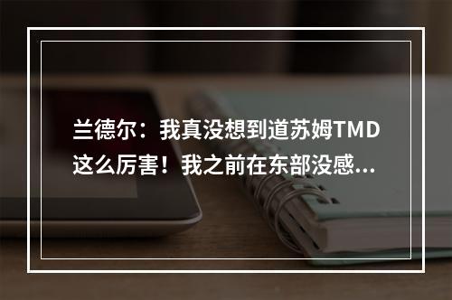 兰德尔：我真没想到道苏姆TMD这么厉害！我之前在东部没感觉啊