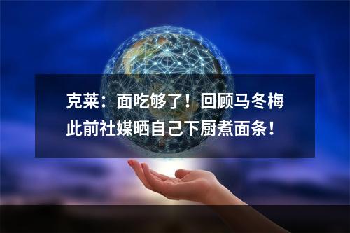 克莱：面吃够了！回顾马冬梅此前社媒晒自己下厨煮面条！
