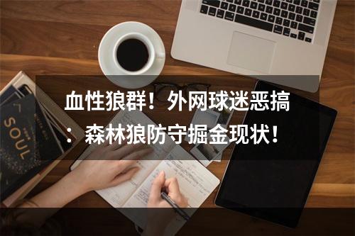 血性狼群！外网球迷恶搞：森林狼防守掘金现状！