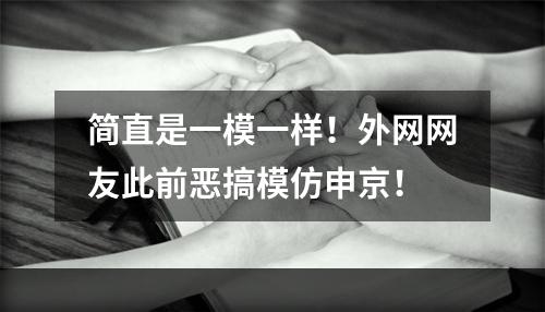 简直是一模一样！外网网友此前恶搞模仿申京！