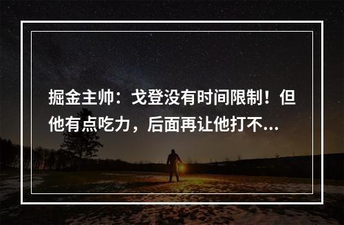 掘金主帅：戈登没有时间限制！但他有点吃力，后面再让他打不公平