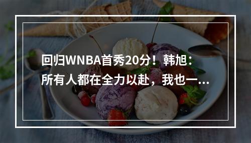 回归WNBA首秀20分！韩旭：所有人都在全力以赴，我也一样！