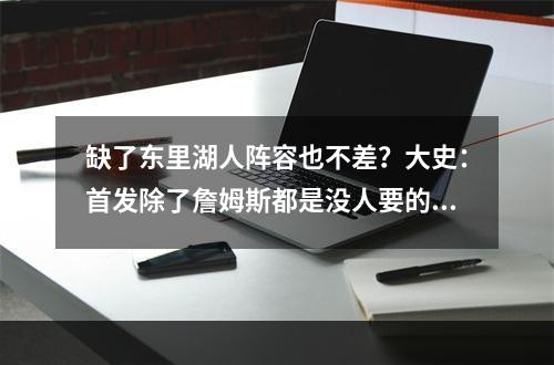 缺了东里湖人阵容也不差？大史：首发除了詹姆斯都是没人要的！