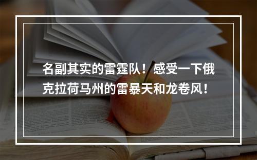名副其实的雷霆队！感受一下俄克拉荷马州的雷暴天和龙卷风！