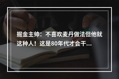 掘金主帅：不喜欢麦丹做法但他就这种人！这是80年代才会干的事