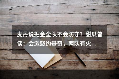 麦丹说掘金全队不会防守？甜瓜曾谈：会激怒约基奇，两队有火药味