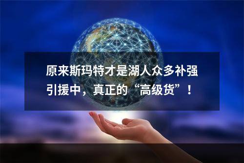 原来斯玛特才是湖人众多补强引援中，真正的“高级货”！