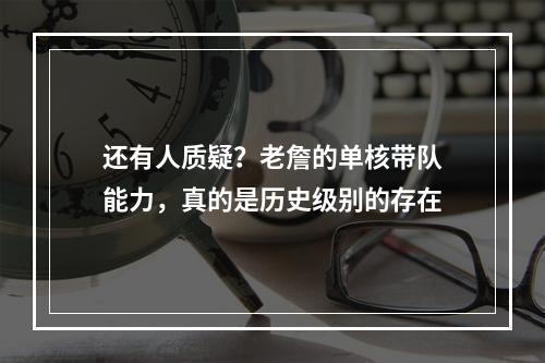 还有人质疑？老詹的单核带队能力，真的是历史级别的存在