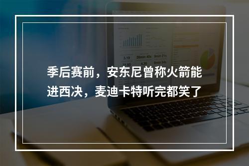 季后赛前，安东尼曾称火箭能进西决，麦迪卡特听完都笑了