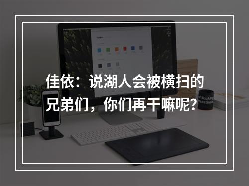 佳依：说湖人会被横扫的兄弟们，你们再干嘛呢？