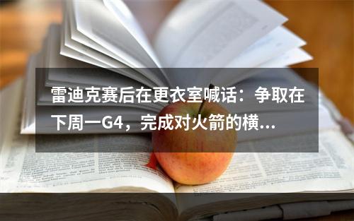 雷迪克赛后在更衣室喊话：争取在下周一G4，完成对火箭的横扫！