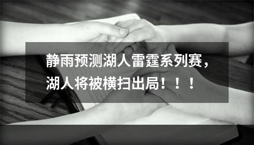 静雨预测湖人雷霆系列赛，湖人将被横扫出局！！！