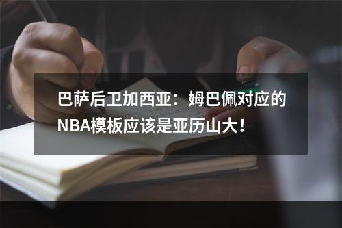 巴萨后卫加西亚：姆巴佩对应的NBA模板应该是亚历山大！