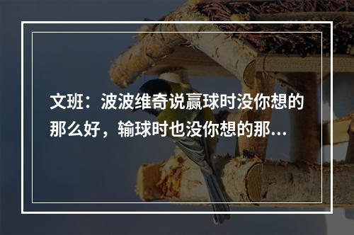 文班：波波维奇说赢球时没你想的那么好，输球时也没你想的那么差