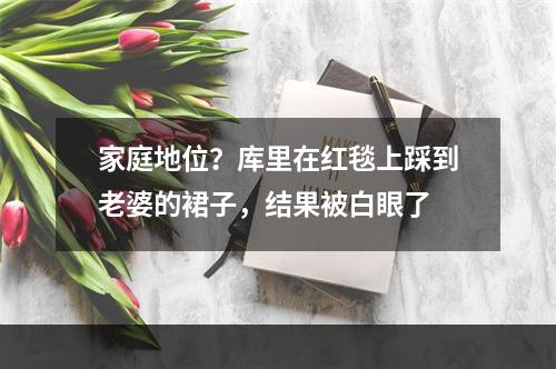 家庭地位？库里在红毯上踩到老婆的裙子，结果被白眼了