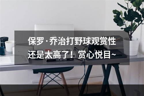 保罗·乔治打野球观赏性还是太高了！赏心悦目~