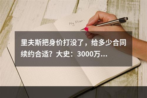 里夫斯把身价打没了，给多少合同续约合适？大史：3000万左右吧