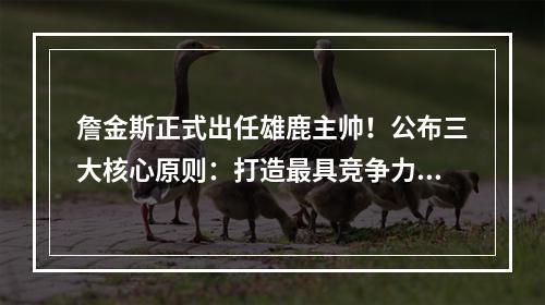 詹金斯正式出任雄鹿主帅！公布三大核心原则：打造最具竞争力球队
