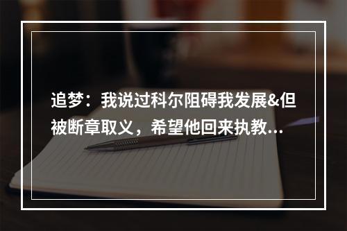 追梦：我说过科尔阻碍我发展&但被断章取义，希望他回来执教！
