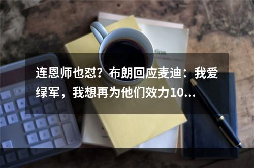 连恩师也怼？布朗回应麦迪：我爱绿军，我想再为他们效力10年！